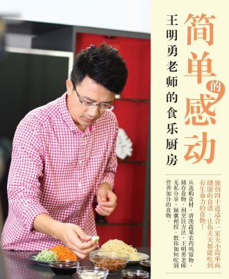 简单的感动——王明勇老师的食乐厨房