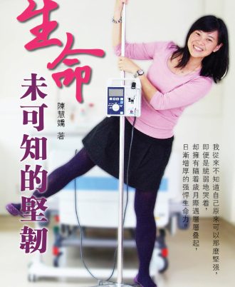 生命未可知的坚韧