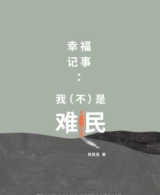 幸福记事：我（不）是难民