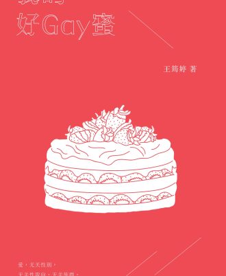 我的好Gay蜜