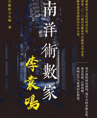南洋术数家李袁鸣