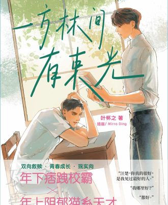 【耽美文学】 一方林间有束光
