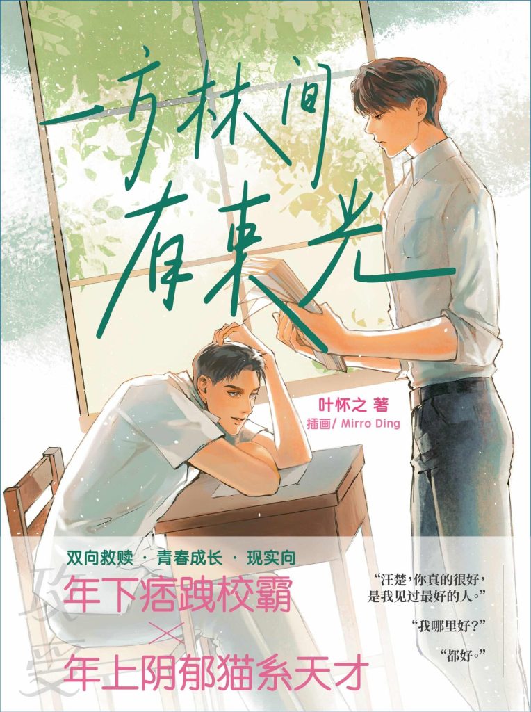 【耽美文学】 一方林间有束光