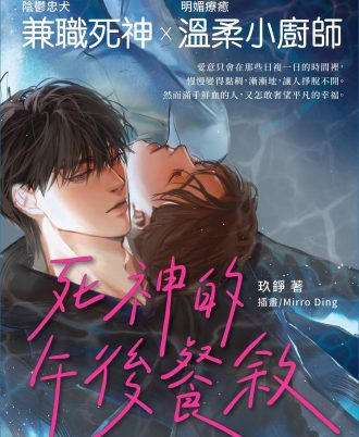 【耽美文学】 死神的午后餐叙
