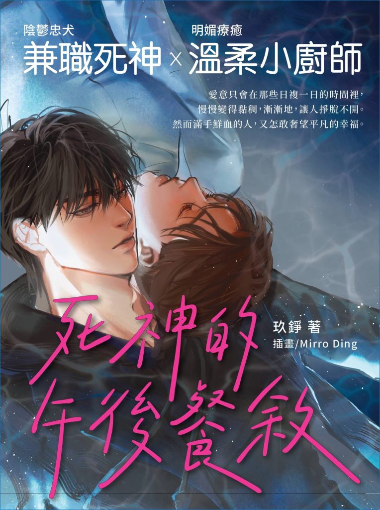 【耽美文学】 死神的午后餐叙