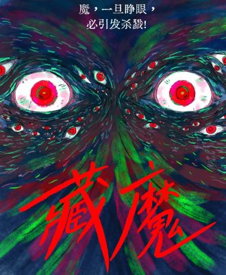 藏魔