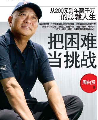 把困难当挑战
