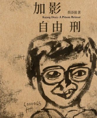监狱笔记 加影自由刑