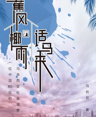 蕉风椰雨话马来——一位中国80后的马来西亚社会观察