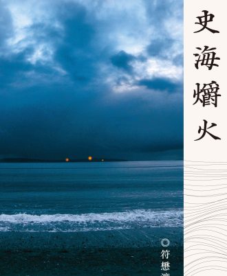 史海爝火