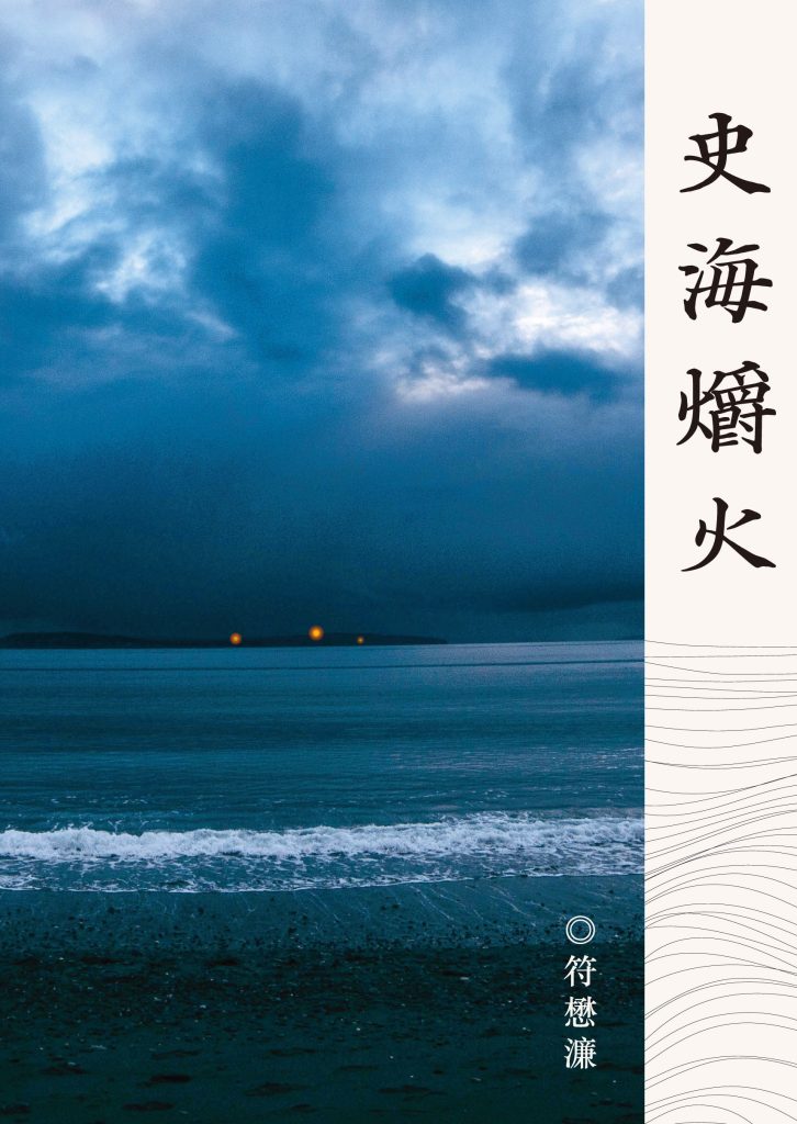 史海爝火