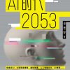 AI时代2053