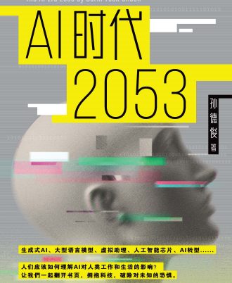 AI时代2053