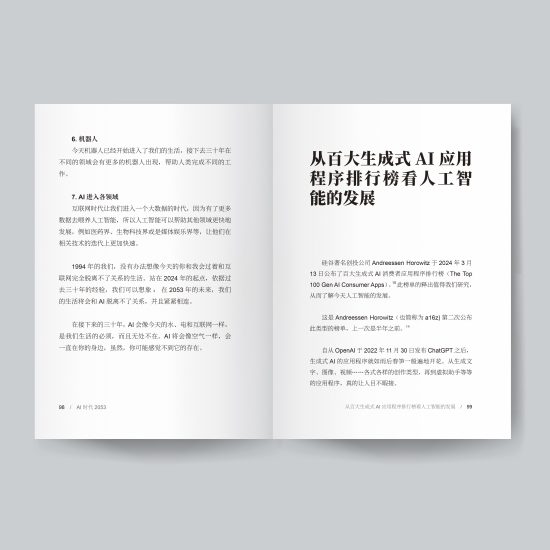AI时代2053
