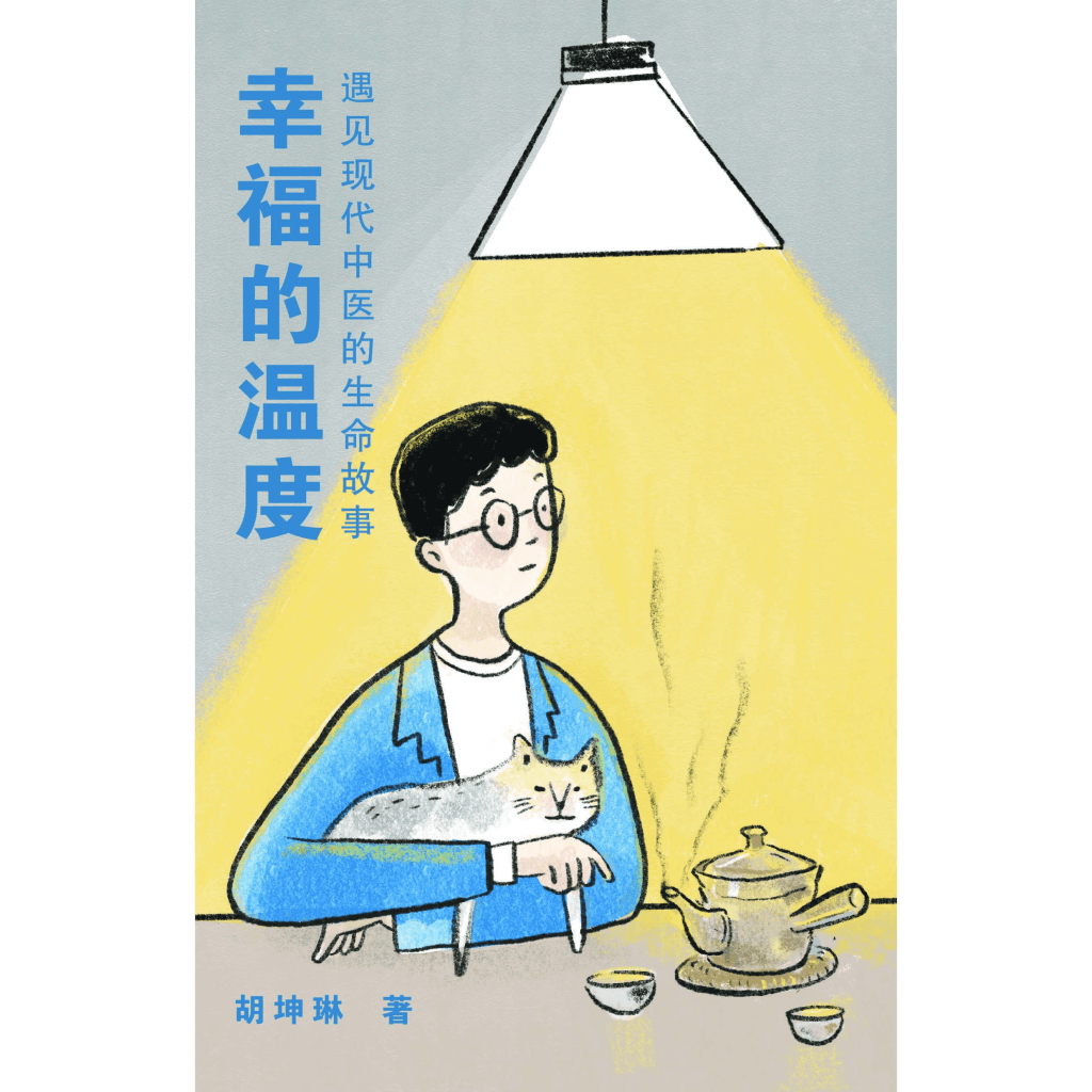幸福的温度——遇见现代中医的生命故事