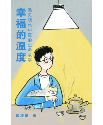 幸福的温度——遇见现代中医的生命故事