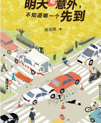 明天和意外，不知道哪一个先到