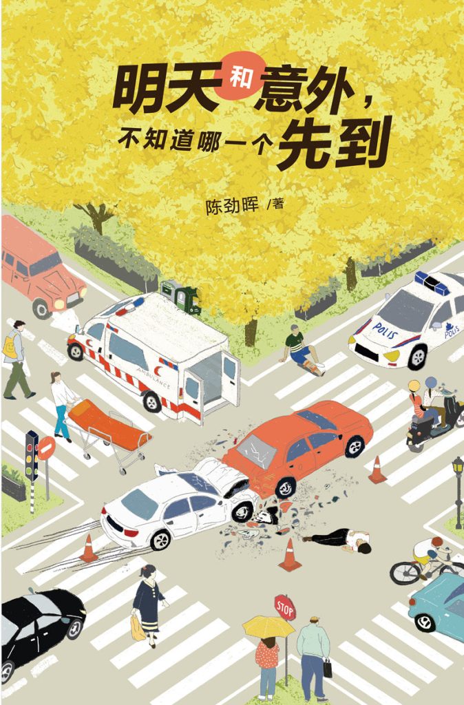 明天和意外，不知道哪一个先到