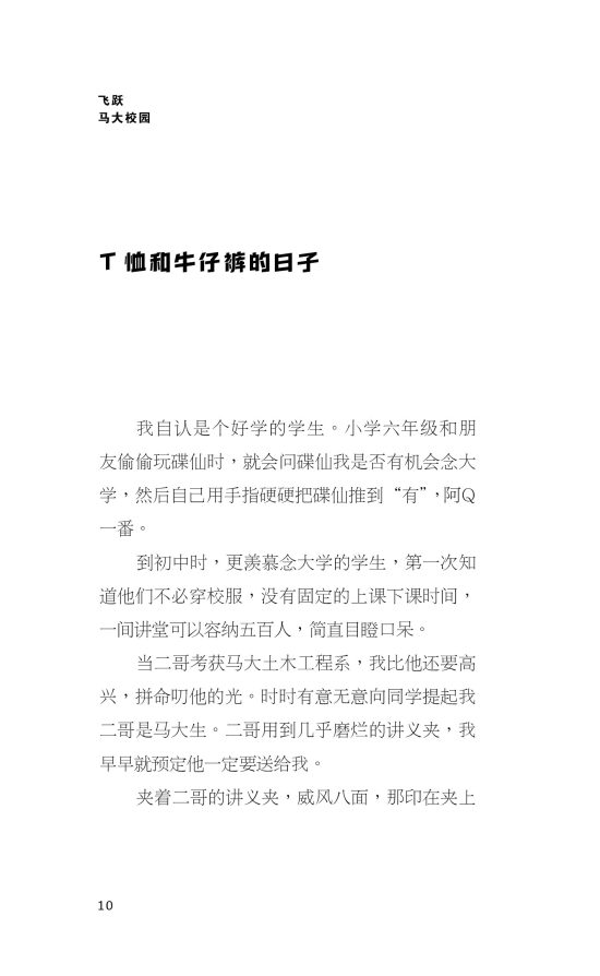 （预购）飞跃马大校园——40周年纪念