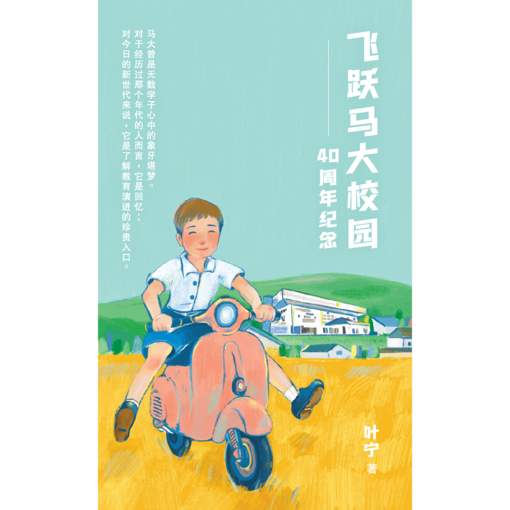《飞跃马大校园——40周年纪念》 + 《老得刚刚好》 套书