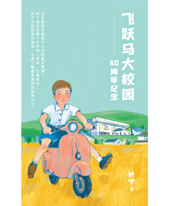 《飞跃马大校园——40周年纪念》 + 《老得刚刚好》 套书