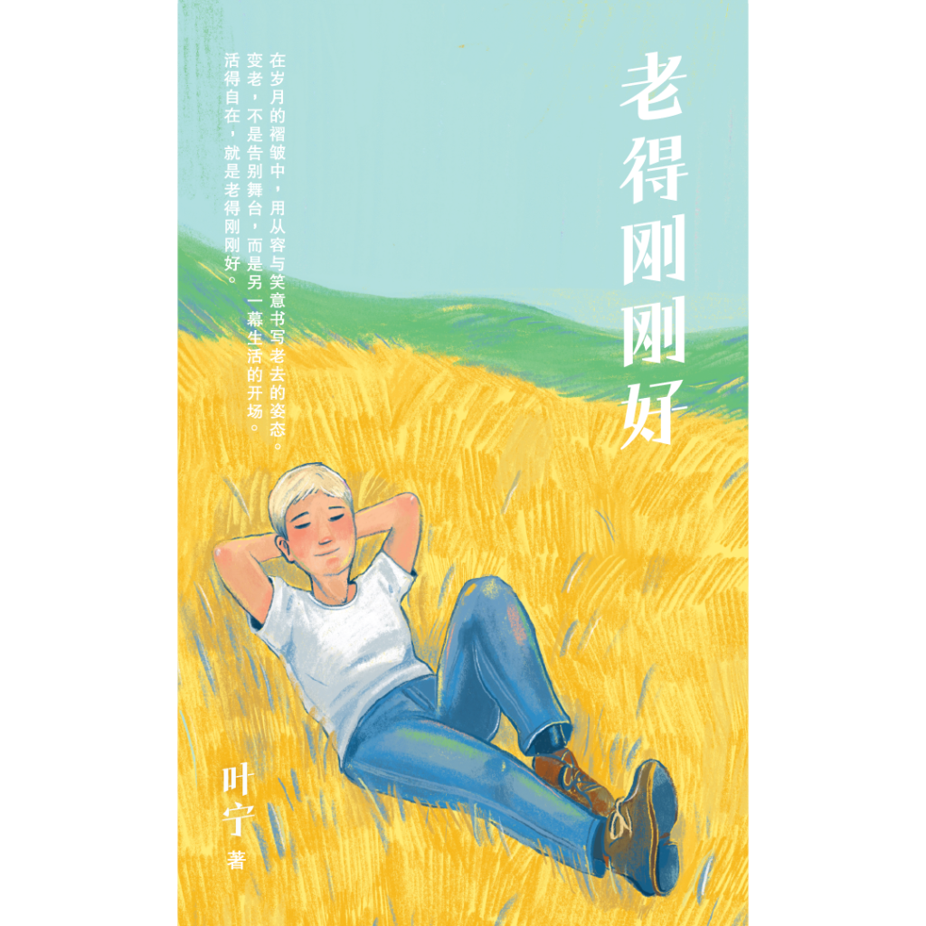 老得刚刚好
