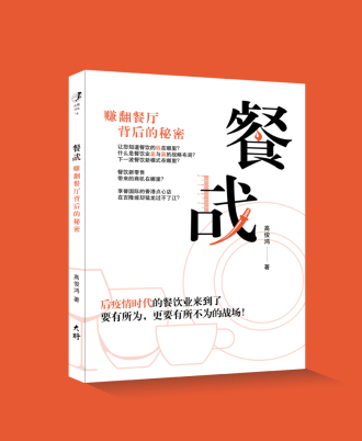 餐战——赚翻餐厅背后的秘密