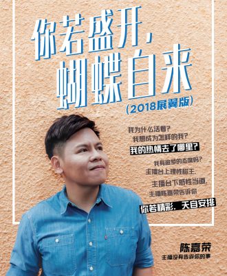 你若盛开，蝴蝶自来（2018展翼版）