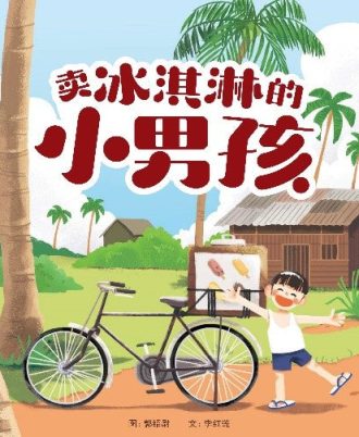 卖冰淇淋的小男孩（平装本）