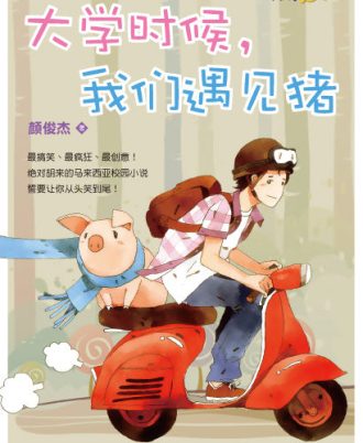 颜俊杰系列 大学时候，我们遇见猪