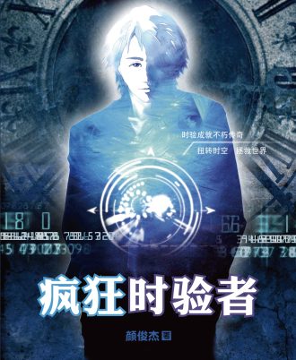 疯狂时验者