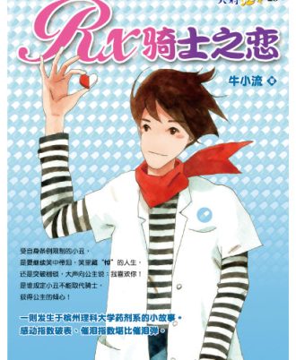 【绝版/瑕疵书】RX骑士之恋