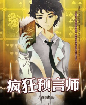 疯狂预言师