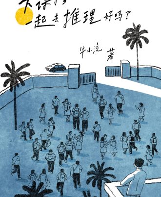 下课了，一起去推理好吗？