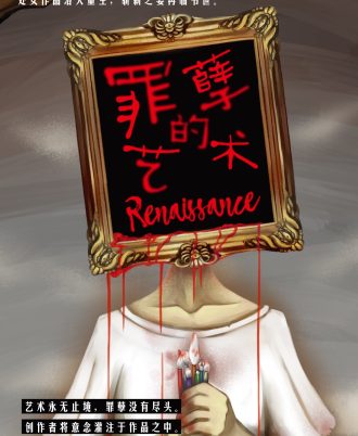 罪孽的艺术：Renaissance