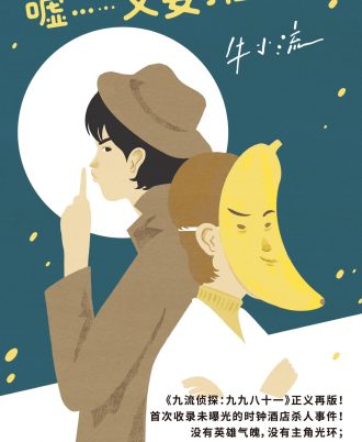 嘘……又要推理了