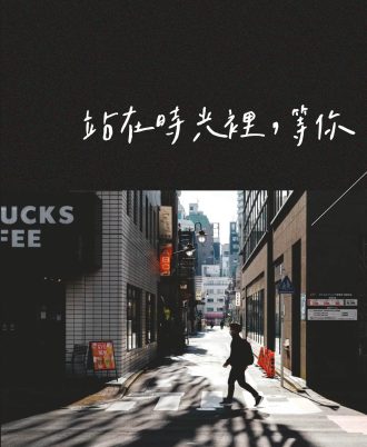 站在时光里，等你
