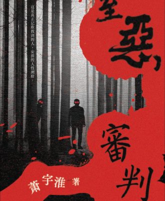 至恶审判