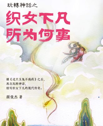 玩转神话之织女下凡 所为何事