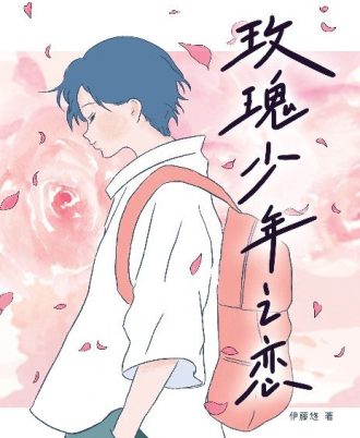 玫瑰少年之恋