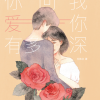 你问我爱你有多深