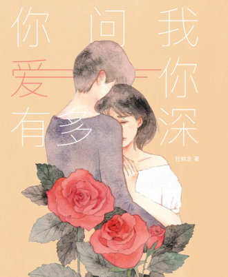 你问我爱你有多深