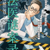 陈然致 . 法医谜案录