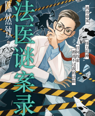 陈然致 . 法医谜案录