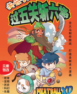 全彩漫画 关云长过五关斩六将