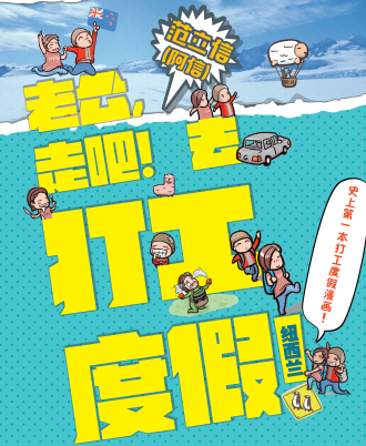 走吧，老公！去打工度假！