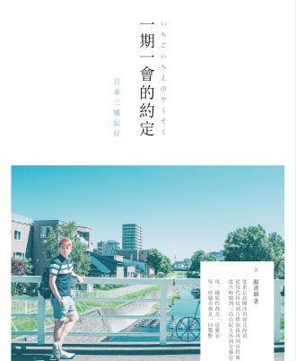 一期一会的约定