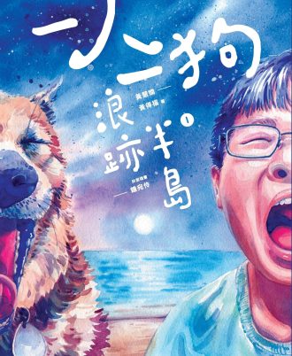一人一狗浪跡半島 I