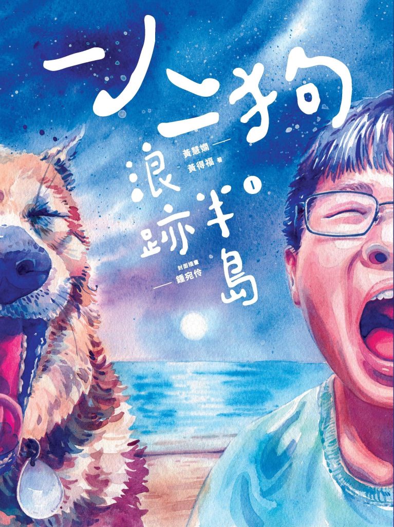 一人一狗浪跡半岛 I