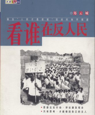 【绝版/瑕疵书】看谁在反人民